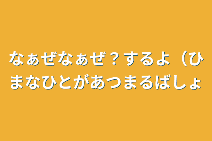 「なぁぜなぁぜ？するよ（暇な人が集まる場所」のメインビジュアル