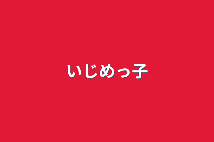 「いじめっ子」のメインビジュアル