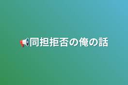 📢同担拒否の俺の話