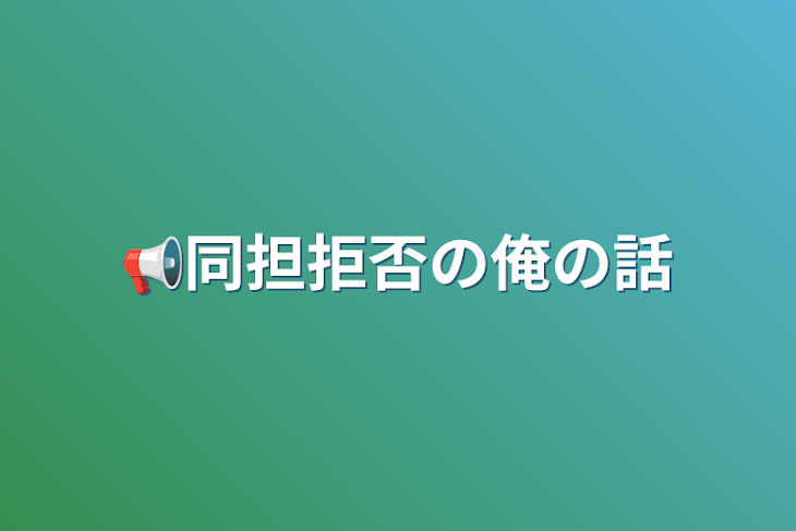 「📢同担拒否の俺の話」のメインビジュアル