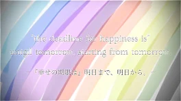 『幸せの期限は』明日まで、明日から。