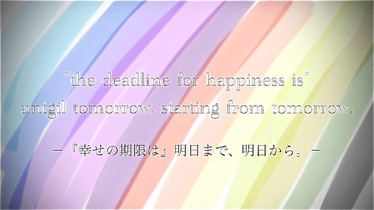 「『幸せの期限は』明日まで、明日から。」のメインビジュアル