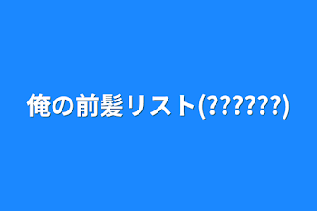 俺の前髪リスト(??????)