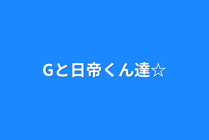 「Gと日帝くん達☆」のメインビジュアル