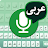 Arabic Voice to text Keyboard icon