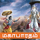 Download Mahabharatham For PC Windows and Mac 1.1