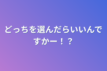 どっちを選んだらいいんですかー！？