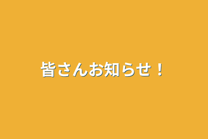 「皆さんお知らせ！」のメインビジュアル