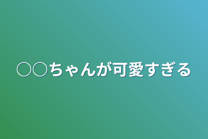 「○○ちゃんが可愛すぎる」のメインビジュアル