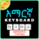 Easy Amharic Typing Keyboard  icon