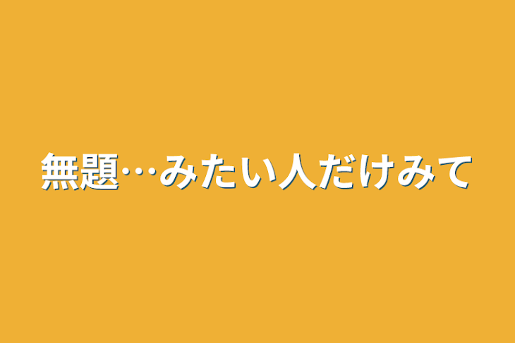 「無題…みたい人だけみて」のメインビジュアル