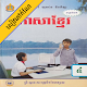 កំណែភាសាខ្មែរ ថ្នាក់ទី៤ Download on Windows