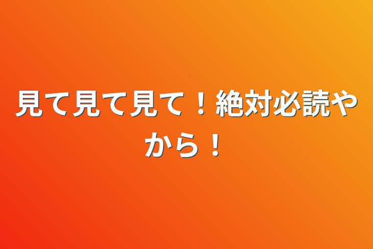 「見て見て見て！絶対必読やから！」のメインビジュアル