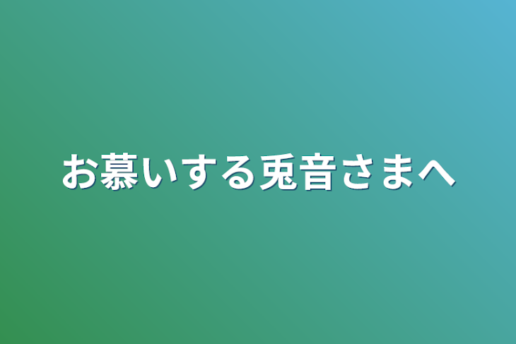 「推しを語らせてください！」のメインビジュアル