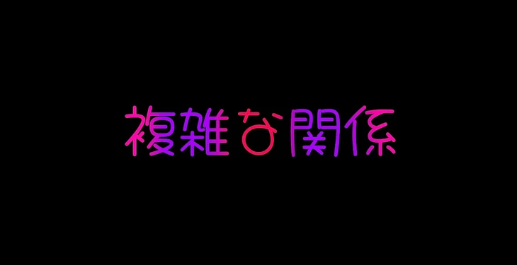 「–複雑な関係–」のメインビジュアル