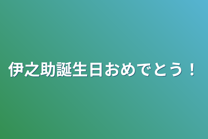 「伊之助誕生日おめでとう！」のメインビジュアル