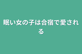 眠い女の子は合宿で愛される