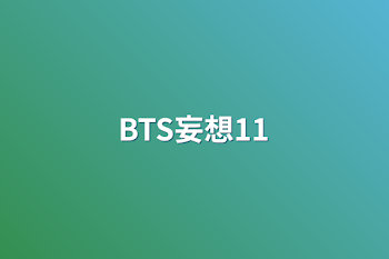 BTS妄想11