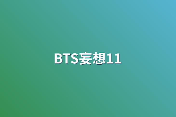 「BTS妄想11」のメインビジュアル