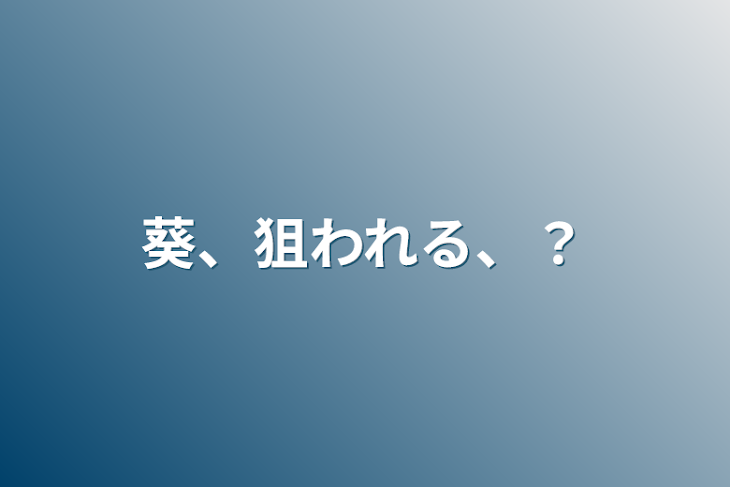 「葵、狙われる、？」のメインビジュアル