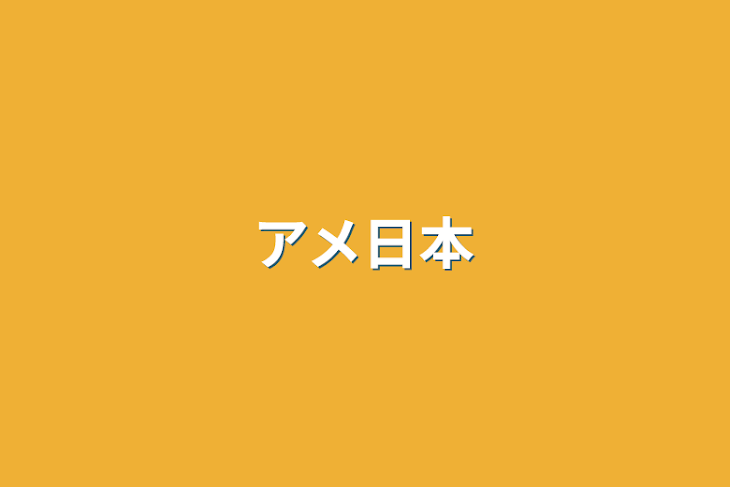 「アメ日本」のメインビジュアル