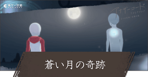 7章「蒼い月の奇跡」攻略チャート