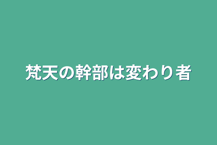 「梵天の幹部は変わり者」のメインビジュアル