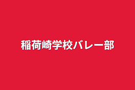 稲荷崎学校バレー部