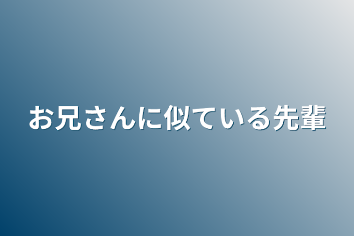 「お兄さんに似ている先輩」のメインビジュアル