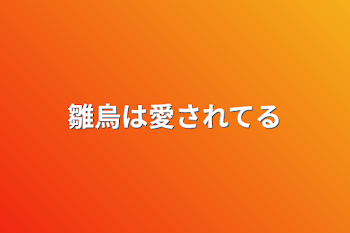 「雛烏は愛されてる」のメインビジュアル