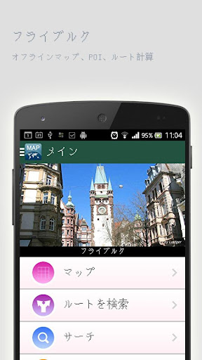 無料旅游Appのフライブルクオフラインマップ|記事Game