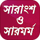 Download বাংলা সারাংশ সংগ্রহ~ সারমর্ম সংকলন~ Bangla summary For PC Windows and Mac 1.2