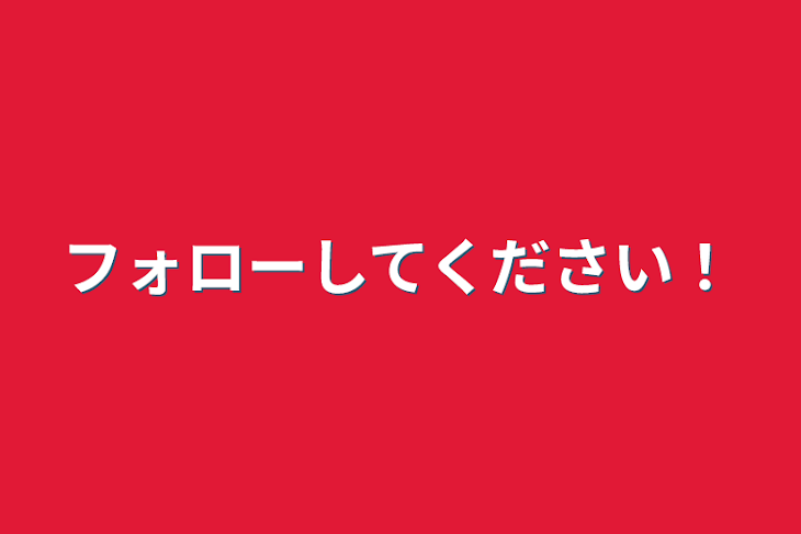 「フォローしてください！」のメインビジュアル