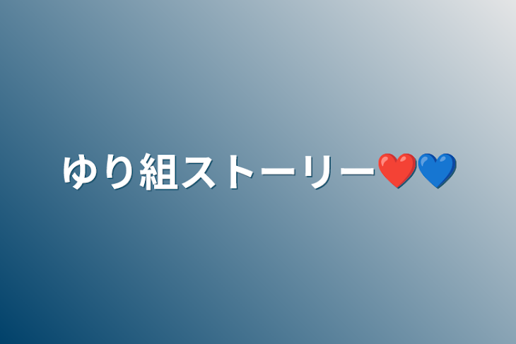 「ゆり組ストーリー❤💙」のメインビジュアル