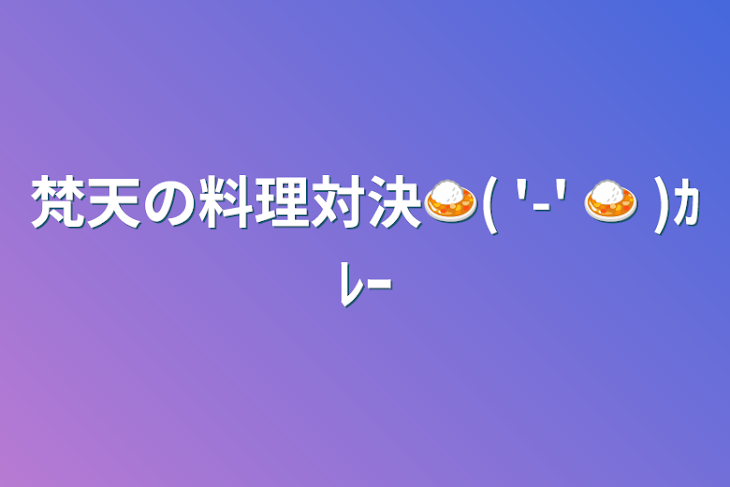 「梵天の料理対決🍛( '-' 🍛  )ｶﾚｰ」のメインビジュアル