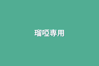 「瑠啞専用」のメインビジュアル