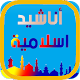 Download احلى واجمل الاناشيد الدينية الرمضانية 2019 For PC Windows and Mac 1.0