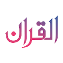 تحميل التطبيق The Quran – القران – Explore, Search and  التثبيت أحدث APK تنزيل