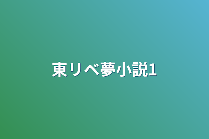 「東リベ夢小説1」のメインビジュアル