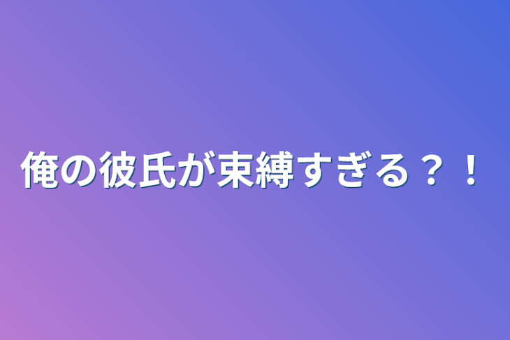 「俺の彼氏が束縛すぎる？！」のメインビジュアル