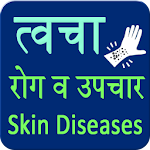 Cover Image of डाउनलोड त्वचा रोग और उपचार 1.4 APK