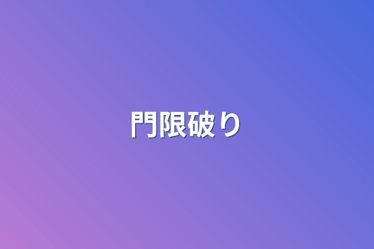 「門限破り」のメインビジュアル