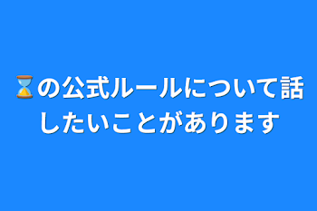 ⌛の公式ルールについて話したいことがあります