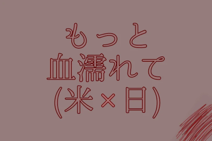 「もっと血濡れて」のメインビジュアル