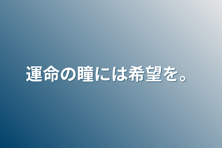 「運命の瞳には希望を。」のメインビジュアル