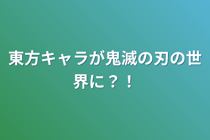 「東方キャラが鬼滅の刃の世界に？！」のメインビジュアル