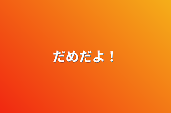 「だめだよ！」のメインビジュアル