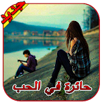 Cover Image of Download رواية حائرة في الحب - 2020 - رواية كاملة - بدون نت 1.2.9 APK