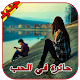 رواية حائرة في الحب - رواية كاملة - بدون انترنت Download on Windows