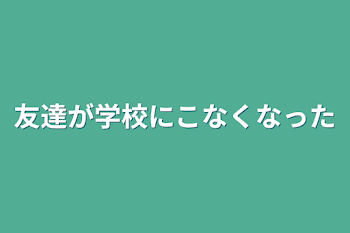 友達が学校にこなくなった